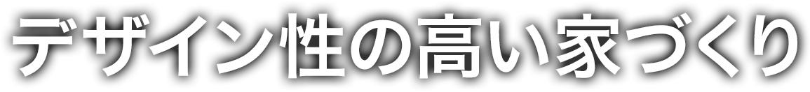 デザイン性の高い家づくり